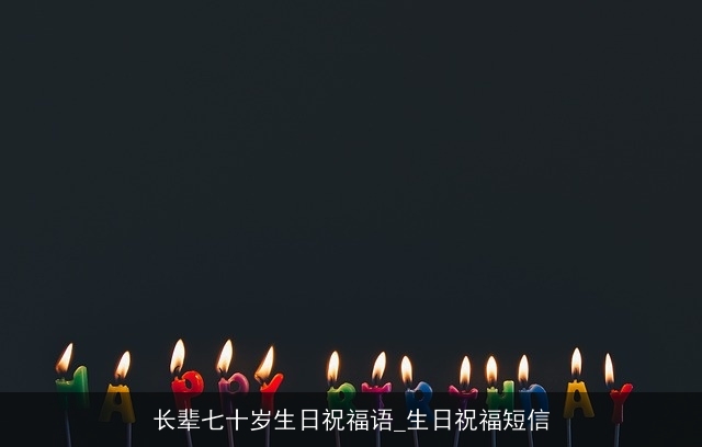 长辈七十岁生日祝福语_生日祝福短信