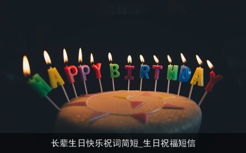 长辈生日快乐祝词简短_生日祝福短信