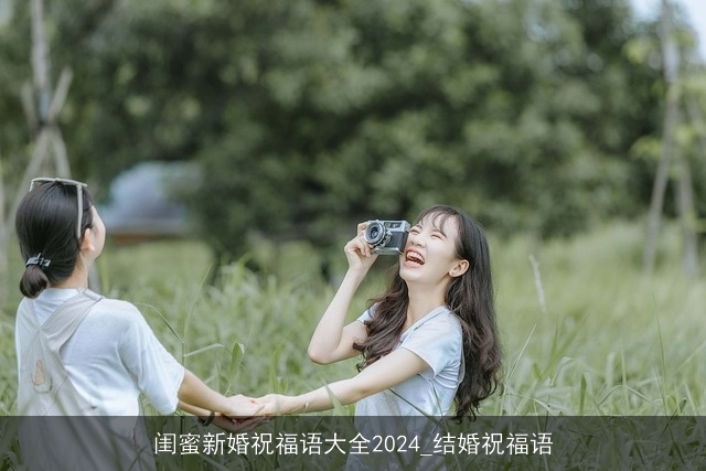 闺蜜新婚祝福语大全2024_结婚祝福语