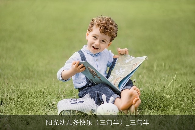 阳光幼儿多快乐（三句半）_三句半