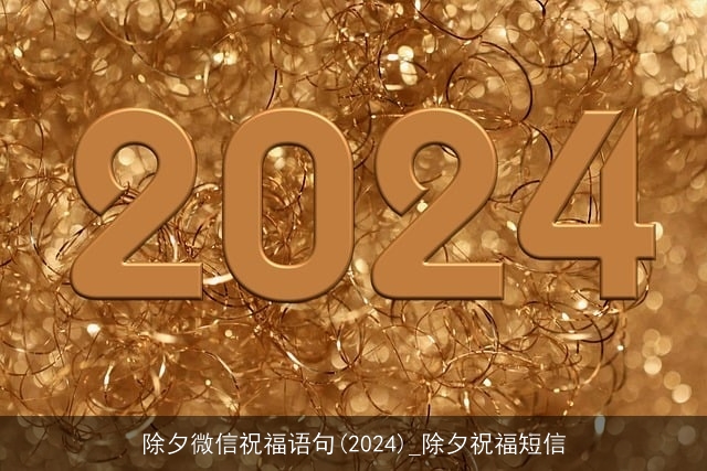 除夕微信祝福语句(2024)_除夕祝福短信