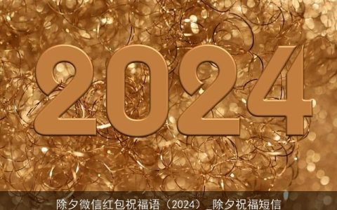 除夕微信红包祝福语（2024）_除夕祝福短信