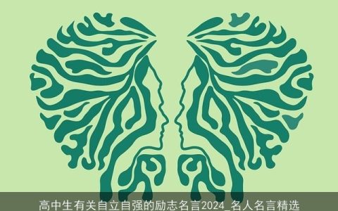 高中生有关自立自强的励志名言2024_名人名言精选