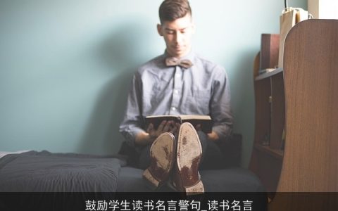 鼓励学生读书名言警句_读书名言