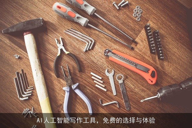 AI人工智能写作工具，免费的选择与体验