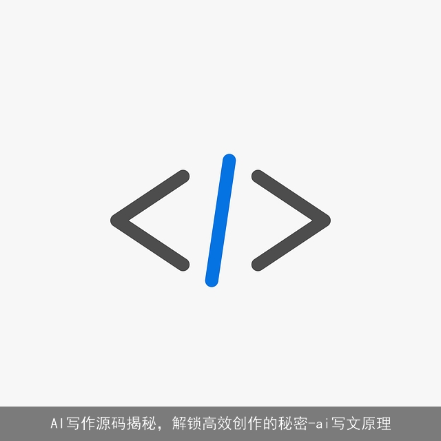 AI写作源码揭秘，解锁高效创作的秘密-ai写文原理