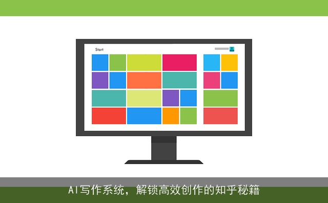AI写作系统，解锁高效创作的知乎秘籍