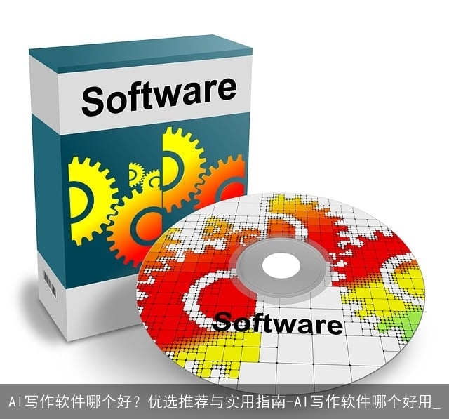 AI写作软件哪个好？优选推荐与实用指南-AI写作软件哪个好用_