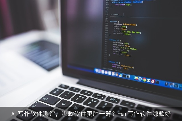 AI写作软件测评，哪款软件更胜一筹？-ai写作软件哪款好