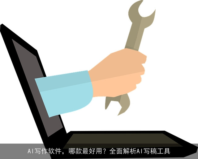 AI写作软件，哪款最好用？全面解析AI写稿工具