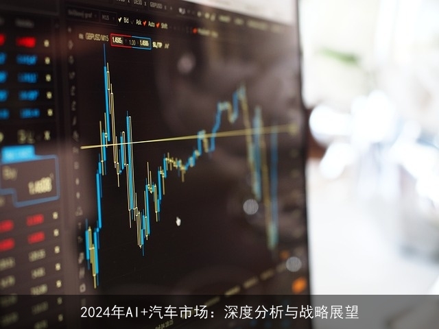 2024年AI+汽车市场：深度分析与战略展望