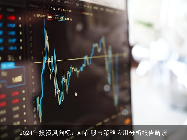 2024年投资风向标：AI在股市策略应用分析报告解读