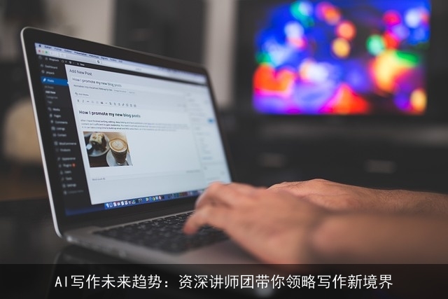 AI写作未来趋势：资深讲师团带你领略写作新境界