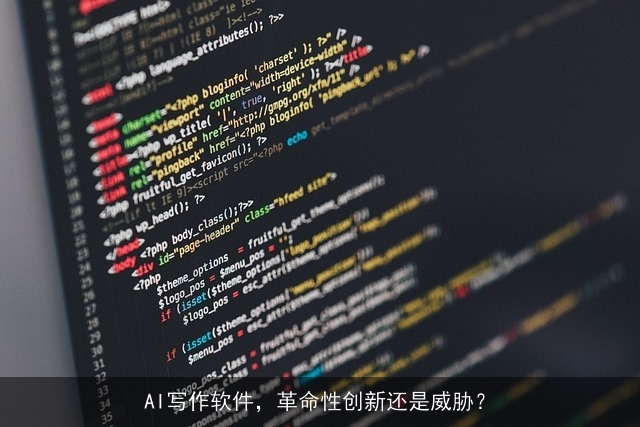 AI写作软件，革命性创新还是威胁？