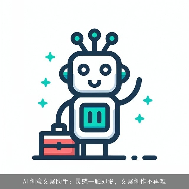 AI创意文案助手：灵感一触即发，文案创作不再难