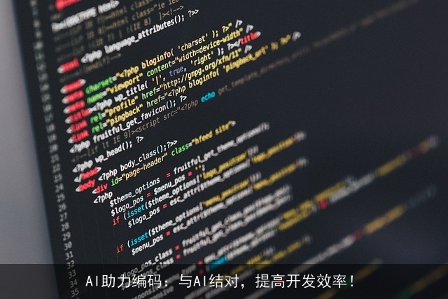 AI助力编码：与AI结对，提高开发效率！