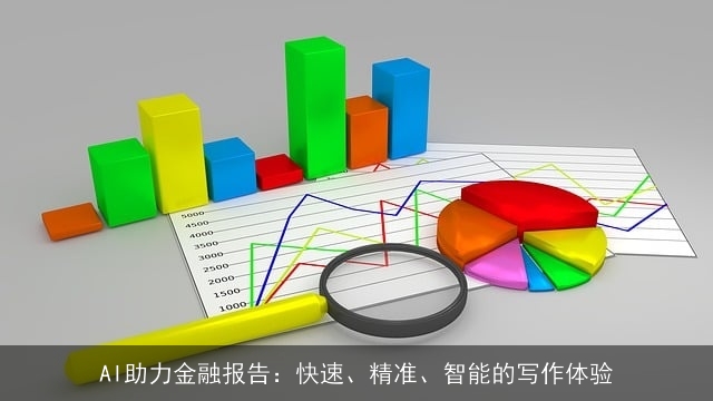 AI助力金融报告：快速、精准、智能的写作体验