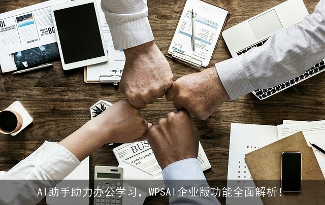 AI助手助力办公学习，WPSAI企业版功能全面解析！