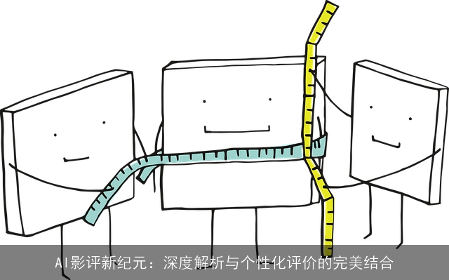 AI影评新纪元：深度解析与个性化评价的完美结合