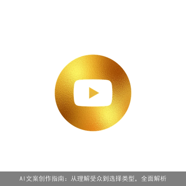 AI文案创作指南：从理解受众到选择类型，全面解析