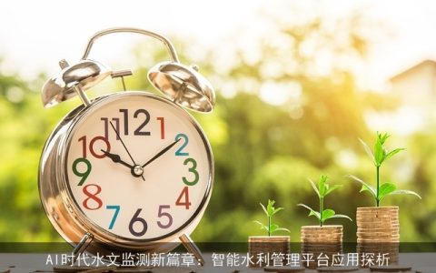 AI时代水文监测新篇章：智能水利管理平台应用探析