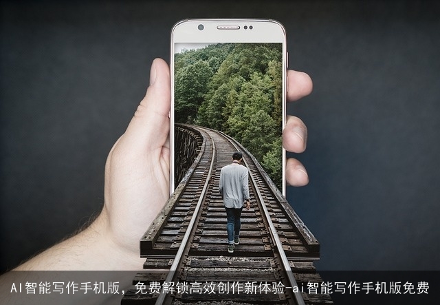 AI智能写作手机版，免费解锁高效创作新体验-ai智能写作手机版免费