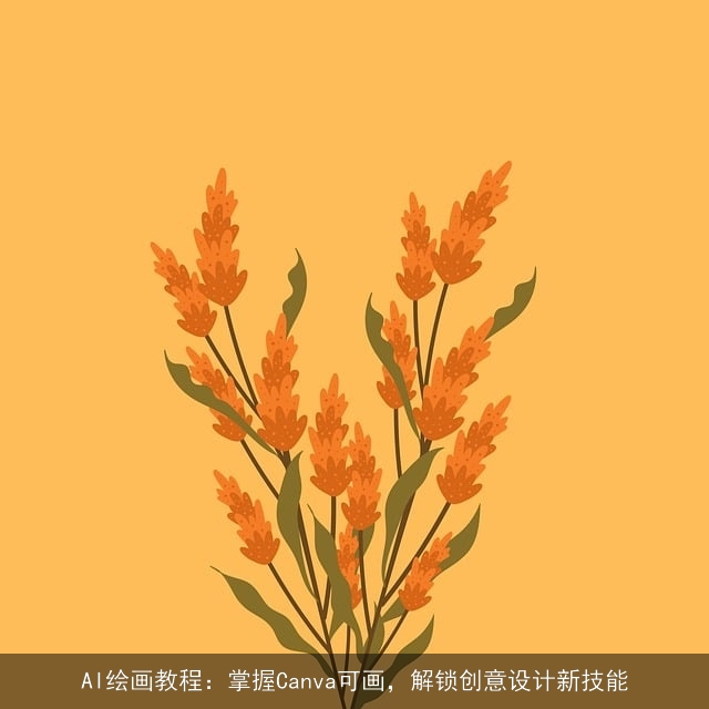 AI绘画教程：掌握Canva可画，解锁创意设计新技能