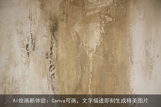 AI绘画新体验：Canva可画，文字描述即刻生成精美图片