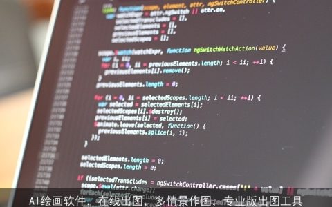 AI绘画软件，在线出图，多情景作图，专业版出图工具