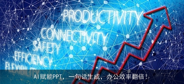 AI赋能PPT，一句话生成，办公效率翻倍！