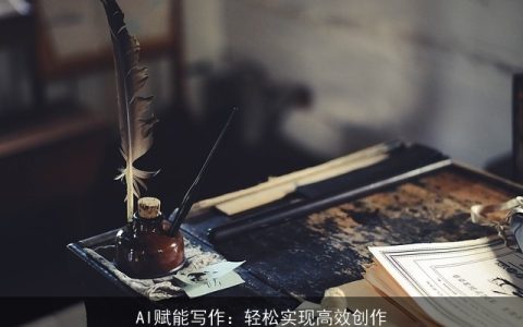 AI赋能写作：轻松实现高效创作