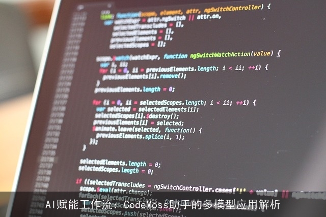 AI赋能工作流：CodeMoss助手的多模型应用解析