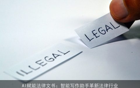 AI赋能法律文书：智能写作助手革新法律行业