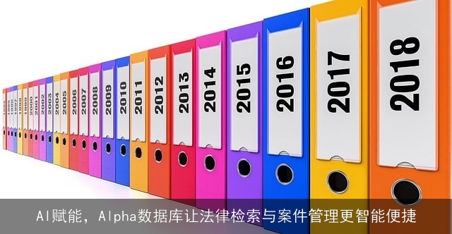 AI赋能，Alpha数据库让法律检索与案件管理更智能便捷