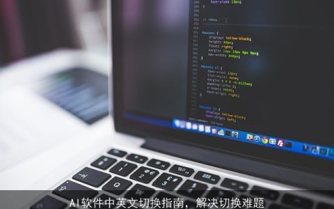 AI软件中英文切换指南，解决切换难题