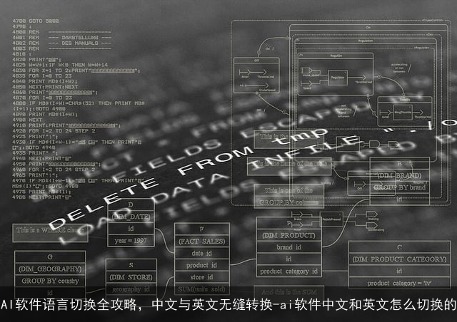 AI软件语言切换全攻略，中文与英文无缝转换-ai软件中文和英文怎么切换的