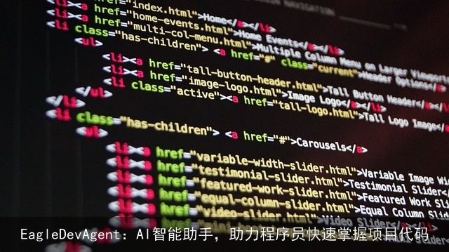 EagleDevAgent：AI智能助手，助力程序员快速掌握项目代码