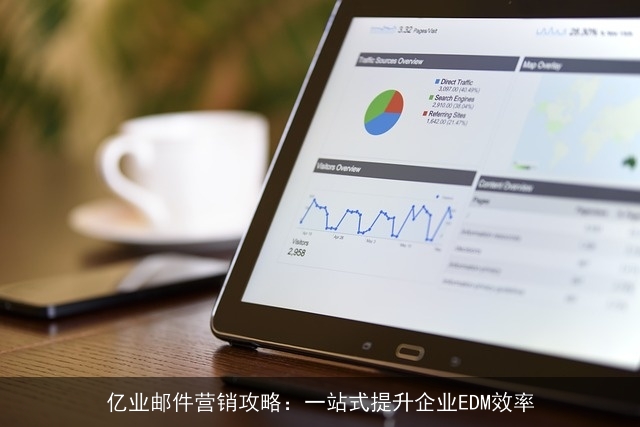 亿业邮件营销攻略：一站式提升企业EDM效率