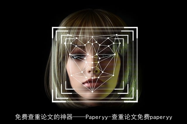 免费查重论文的神器——Paperyy-查重论文免费paperyy