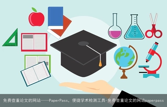 免费查重论文的网站——PaperPass，便捷学术检测工具-免费查重论文的网站paperpass