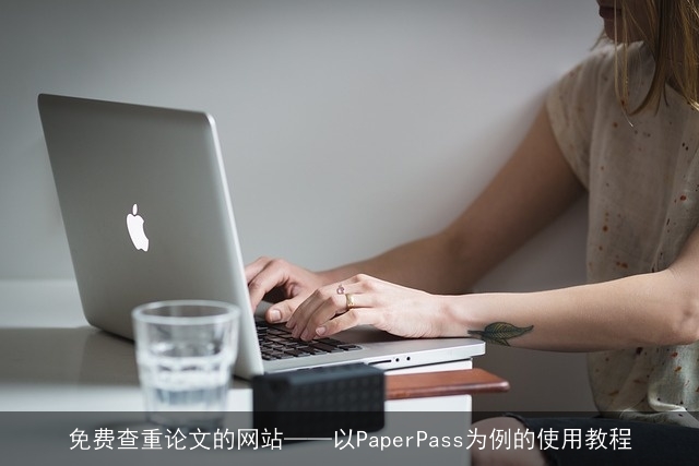 免费查重论文的网站——以PaperPass为例的使用教程