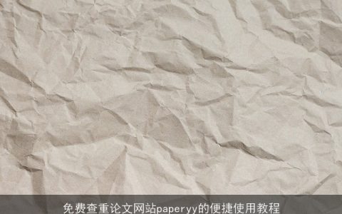 免费查重论文网站paperyy的便捷使用教程