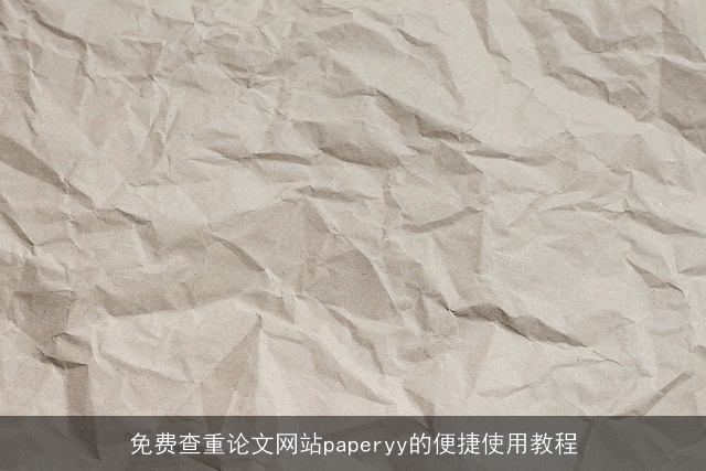 免费查重论文网站paperyy的便捷使用教程