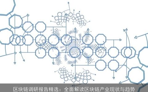 区块链调研报告精选：全面解读区块链产业现状与趋势