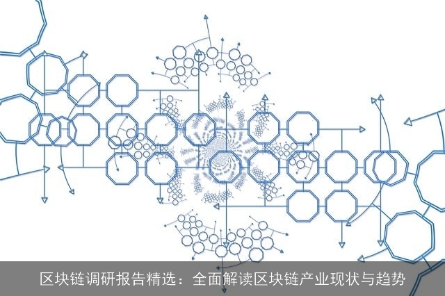 区块链调研报告精选：全面解读区块链产业现状与趋势