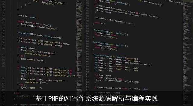 基于PHP的AI写作系统源码解析与编程实践