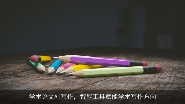 学术论文AI写作，智能工具赋能学术写作方向