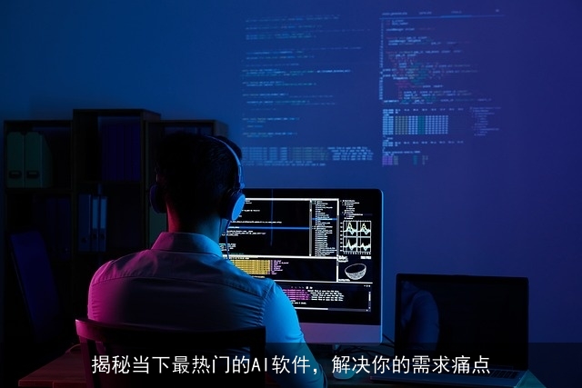 揭秘当下最热门的AI软件，解决你的需求痛点