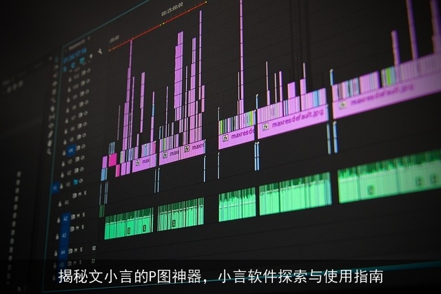揭秘文小言的P图神器，小言软件探索与使用指南