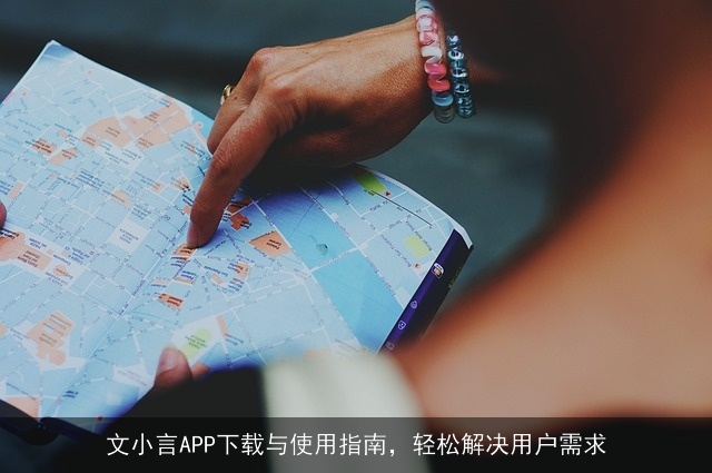 文小言APP下载与使用指南，轻松解决用户需求